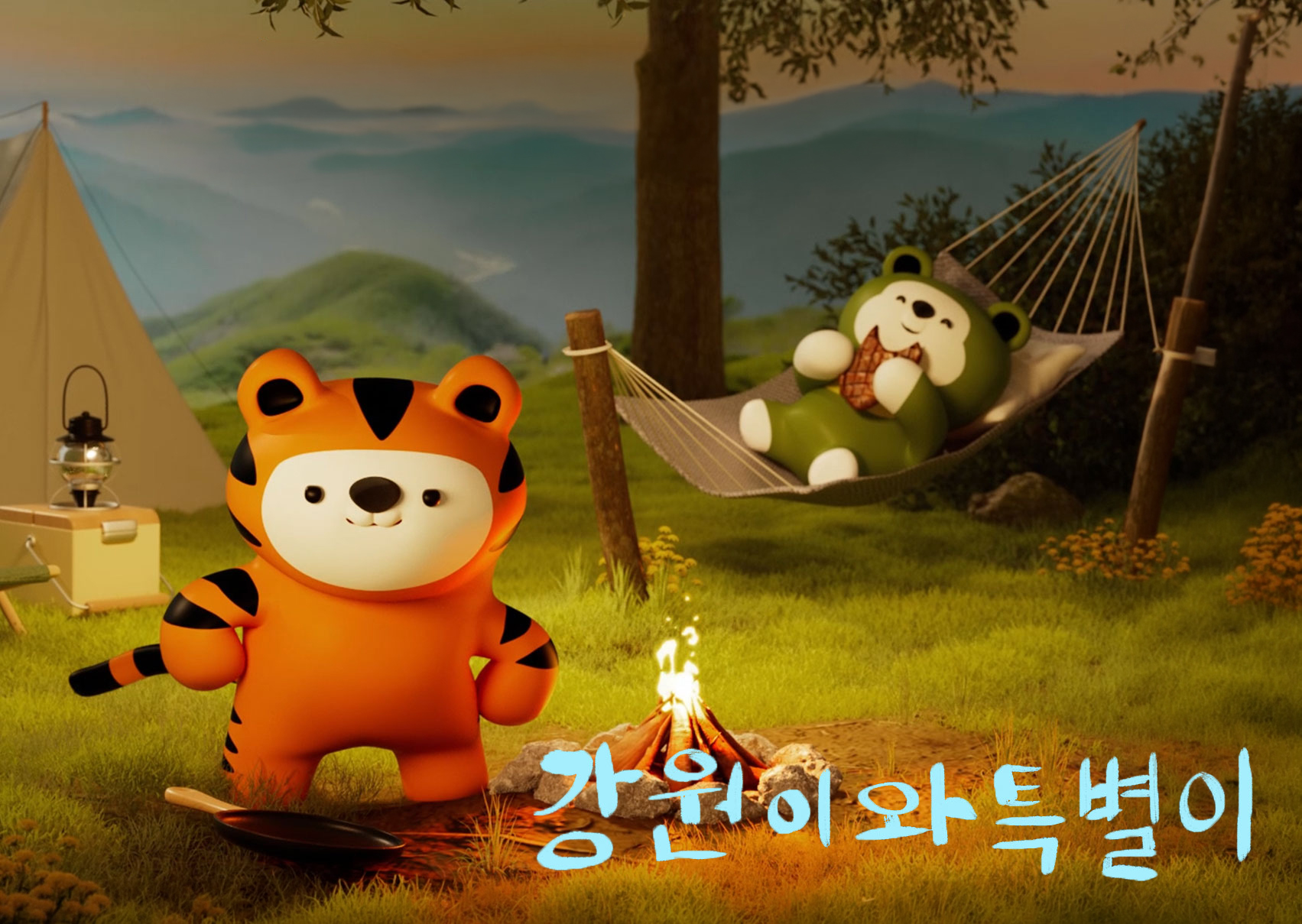 강원이와 특별이